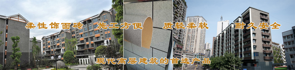 柔性飾面磚，施工方便，質(zhì)輕柔軟，耐久安全，現(xiàn)代高層建筑的首選