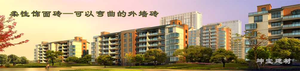 可以彎曲的磚，柔性飾面磚，施工方便，質(zhì)輕柔軟，耐久安全，現(xiàn)代高層建筑的首選