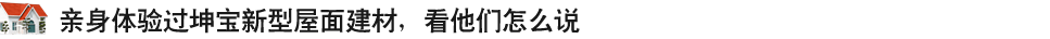 親身體驗(yàn)過(guò)坤寶新式建材，看他們?cè)趺凑f(shuō)