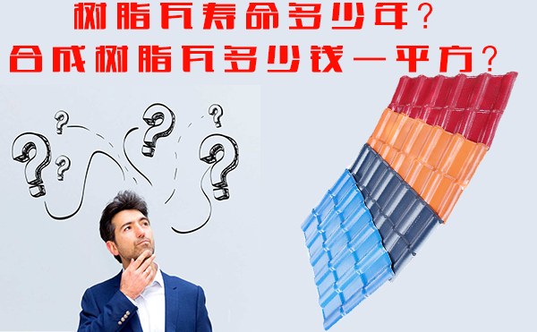 樹脂瓦能用多少年？樹脂瓦多少錢一平方？
