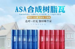 重慶合成樹脂瓦將眼光放長(zhǎng)遠(yuǎn)進(jìn)駐鄉(xiāng)鎮(zhèn)市場(chǎng)