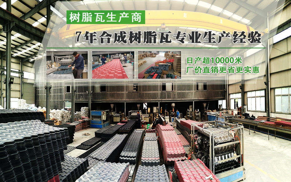 從「天然樹脂瓦」到「合成樹脂瓦」的轉(zhuǎn)變過程